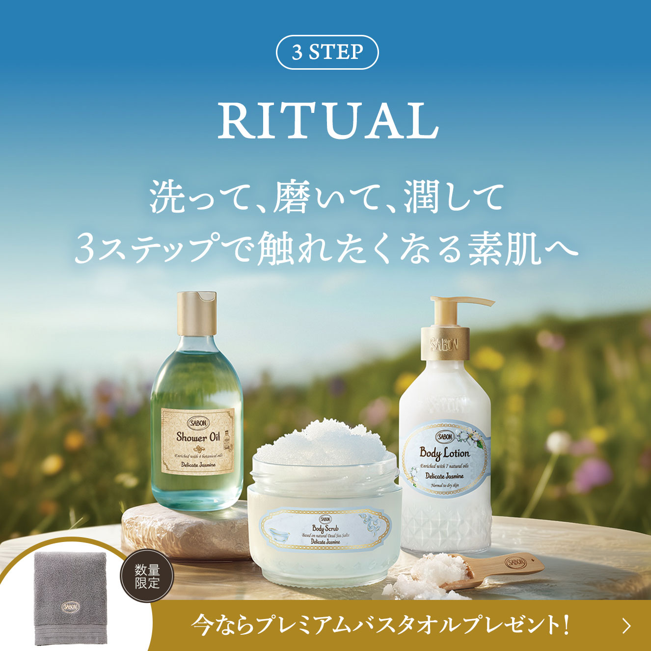 3step RITUAL 洗って、磨いて、潤して 3ステップで触れたくなる素肌へ 今ならプレミアムバスタオルプレゼント♪ 数量限定