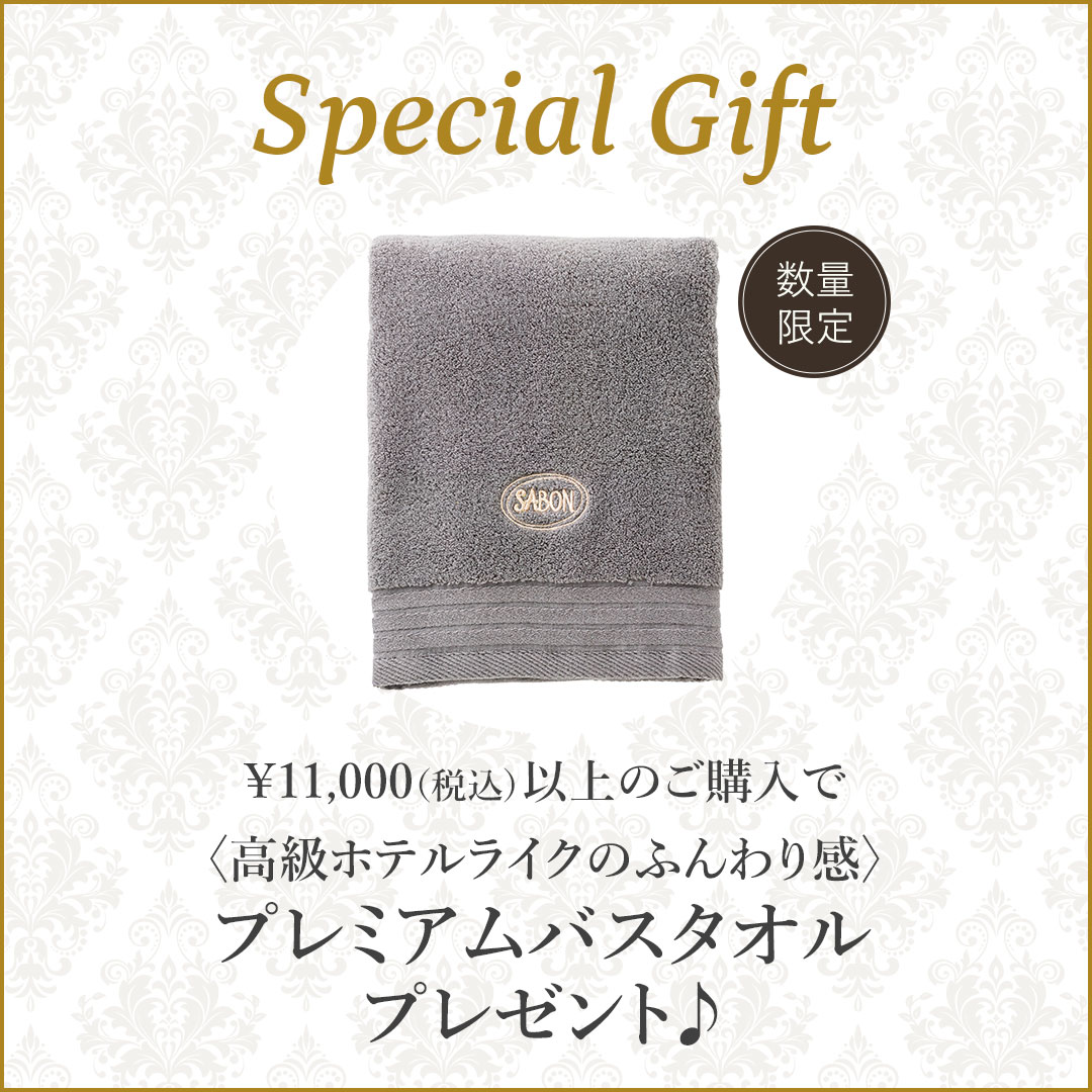Special Gift ¥11,000(税込)以上のご購入で〈高級ホテルライクのふんわり感〉プレミアムバスタオルプレゼント！ 数量限定