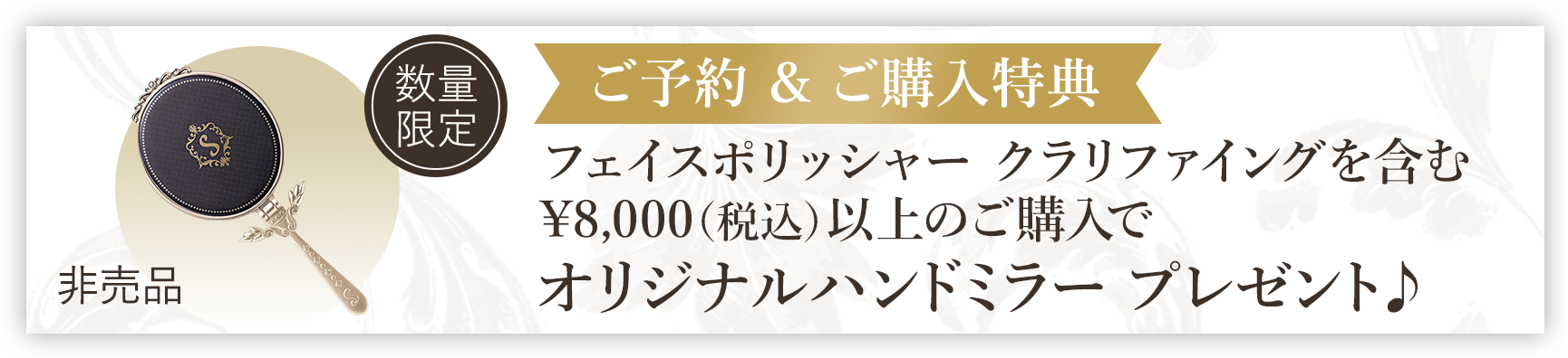 ご予約 & ご購入特典 フェイスポリッシャー クラリファイングを含む¥8,000（税込）以上のご購入でオリジナルハンドミラープレゼント♪ 数量限定 非売品