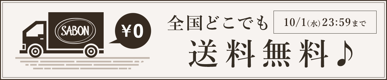 全国どこでも送料無料♪ 10/1(水)23:59まで