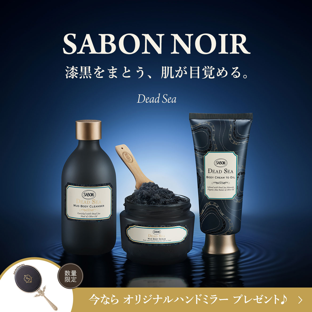 SABON NOIR 漆黒をまとう、肌が目覚める。 DeadSea 今ならオリジナルハンドミラー プレゼント♪ 数量限定