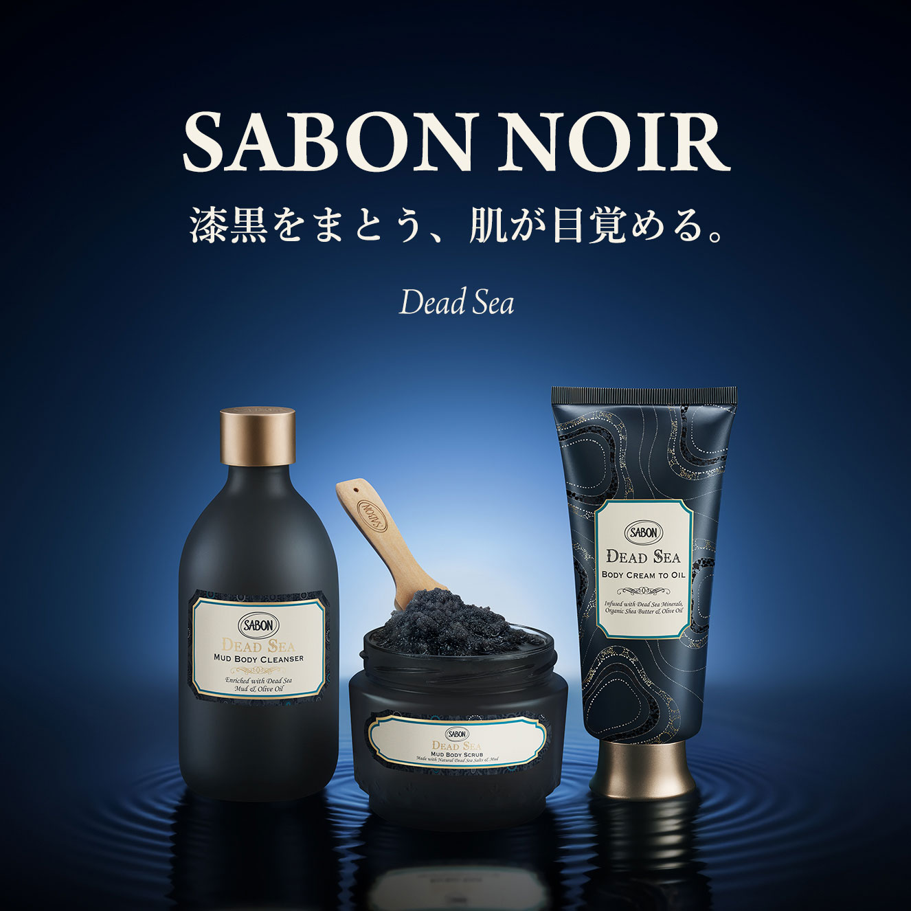 SABON NOIR 漆黒をまとう、肌が目覚める。 DeadSea