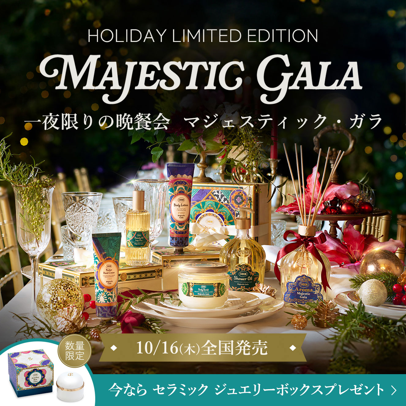 HOLIDAY LIMITED EDITION MAJESTIC GARA 一夜限りの晩餐会 マジェスティック・ガラ 10/16(木)全国発売 今ならセラミック ジュエリーボックスプレゼント♪