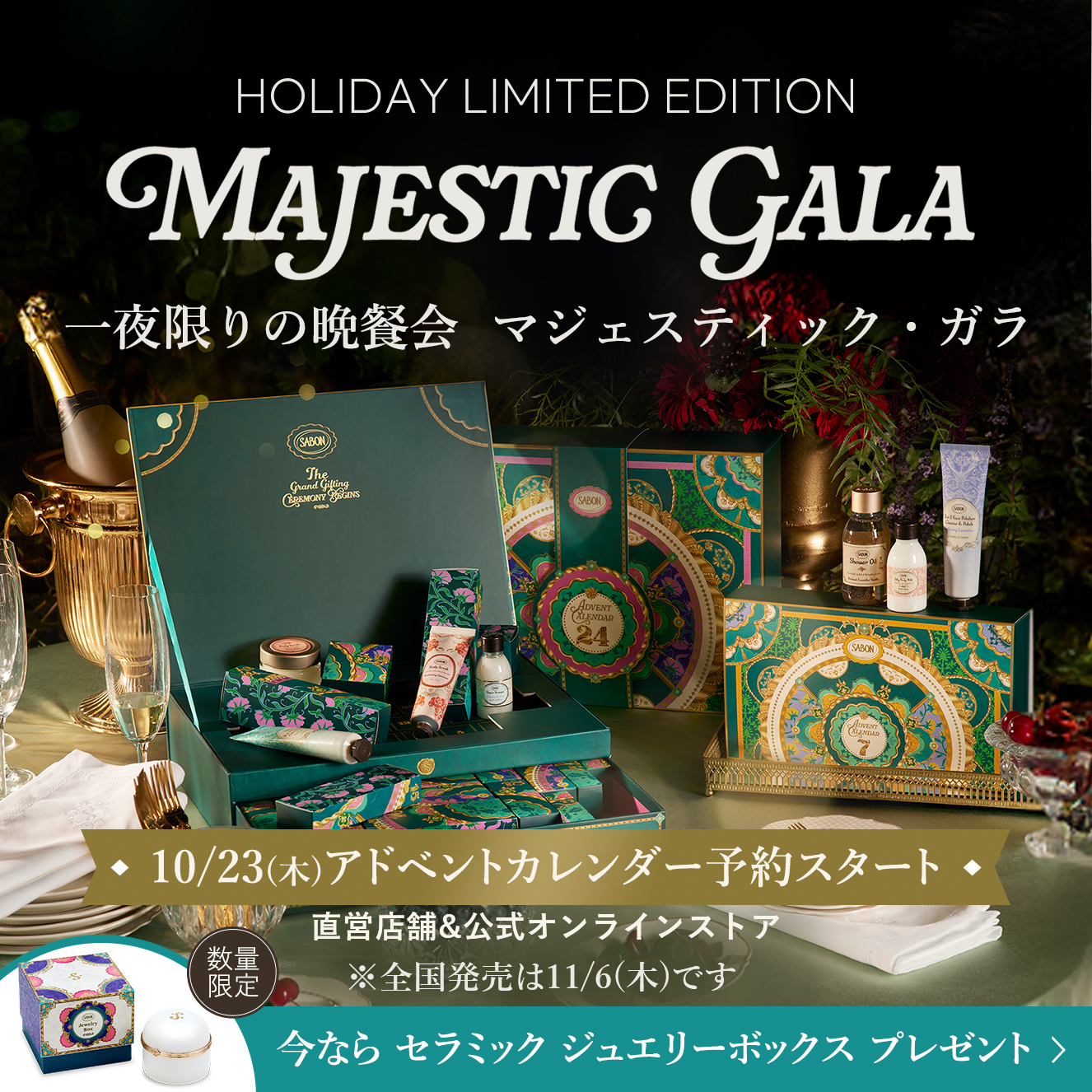 HOLIDAY LIMITED EDITION MAJESTIC GARA 一夜限りの晩餐会 マジェスティック・ガラ 10/23(木)アドベントカレンダー予約スタート 直営店舗&公式オンラインストア 今ならセラミック ジュエリーボックスプレゼント♪