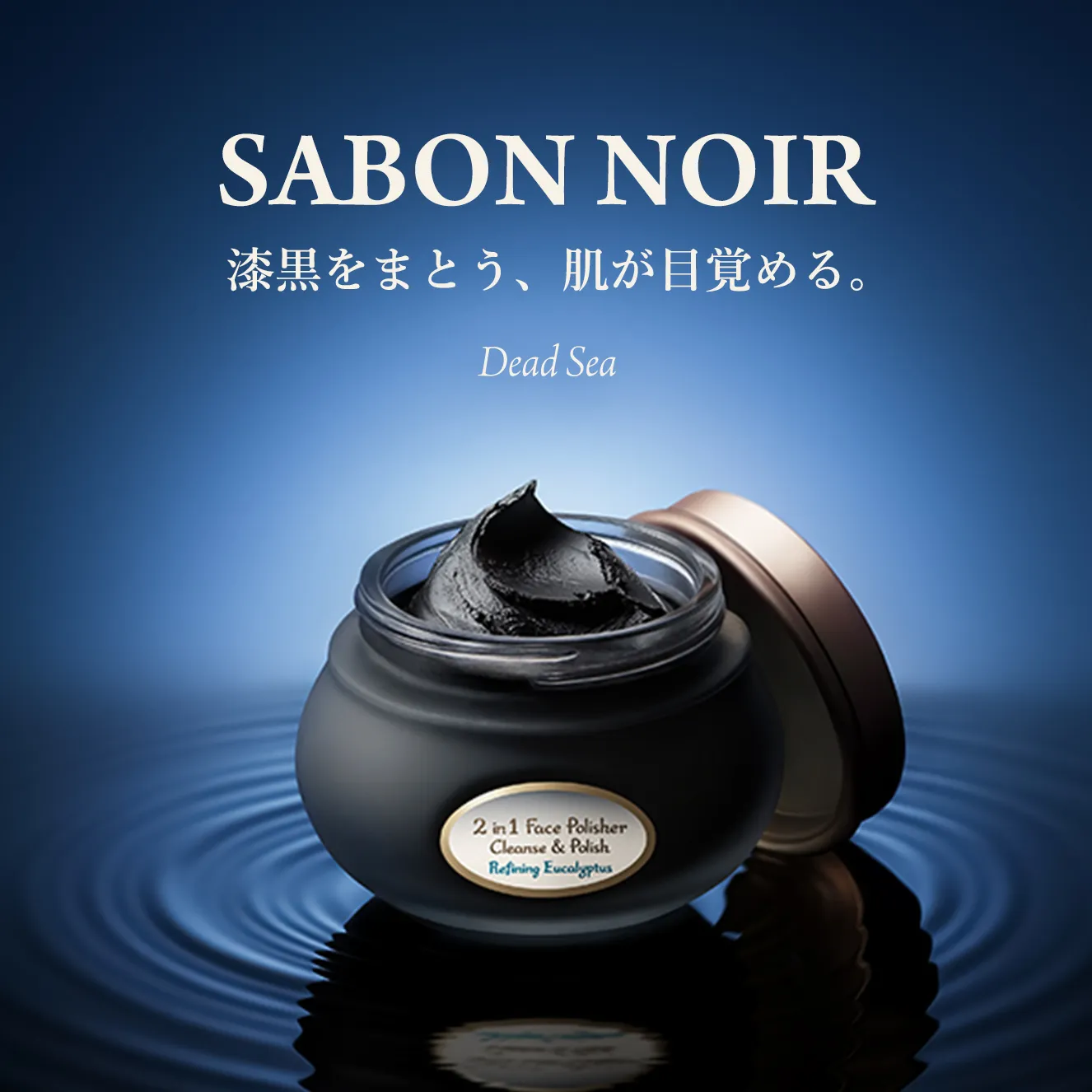 SABON NOIR 漆黒をまとう、肌が目覚める。 DeadSea