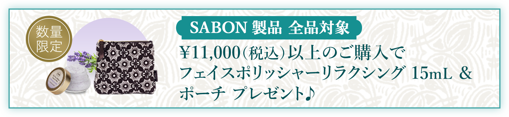 ¥11,000（税込）以上のご購入でフェイスポリッシャー リラクシング15mL＆ポーチ プレゼント♪ 数量限定