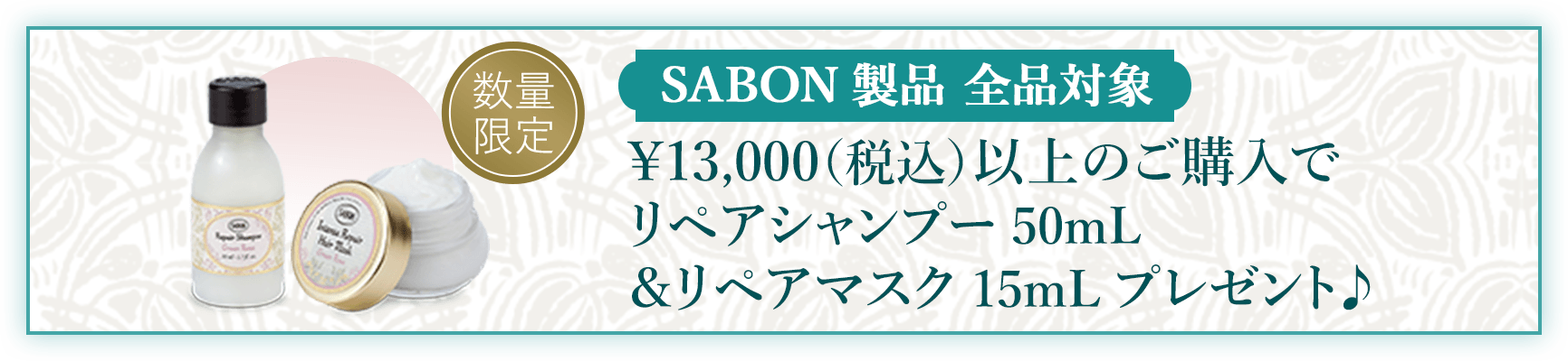 SABON製品 全品対象 ¥13,000（税込）以上のご購入でリペアシャンプー 50mL &リペアマスク15mLプレゼント♪ 数量限定