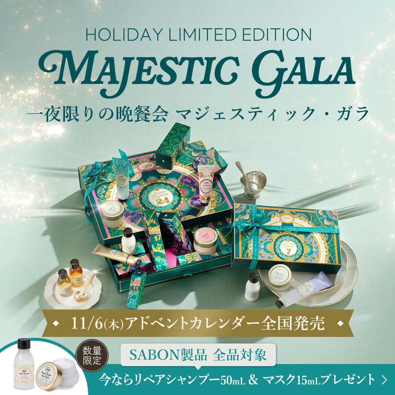 HOLIDAY LIMITED EDITION MAJESTIC GARA 一夜限りの晩餐会 マジェスティック・ガラ 10/23(木)アドベントカレンダー全国発売