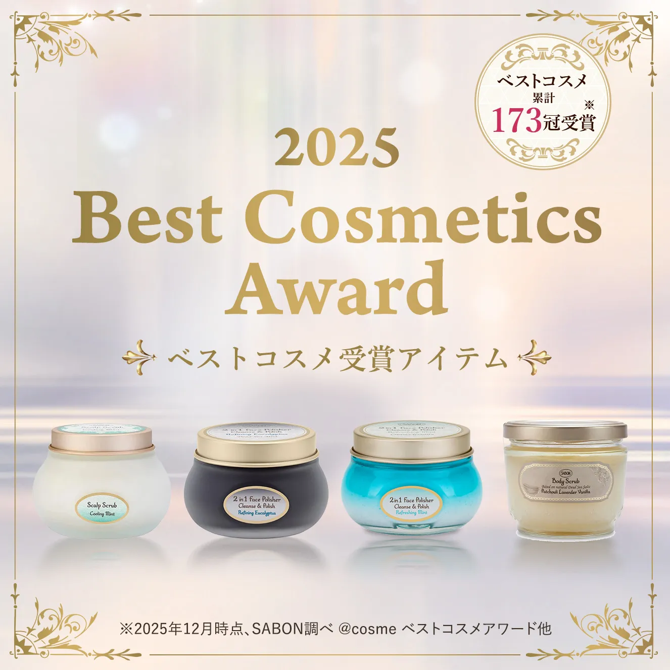 2025 Best Cosmetics Award ベストコスメ受賞アイテム ベストコスメ 累計173冠受賞※ ※＊2025年12月時点、SABON調べ @cosmeベストコスメアワード他