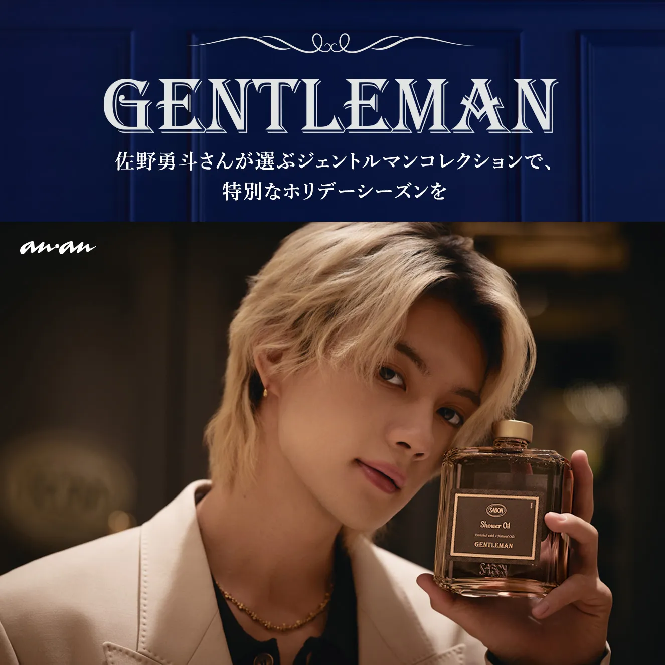 GENTLEMAN 佐野勇斗さんが選ぶジェントルマンコレクションで、特別なホリデーシーズンを