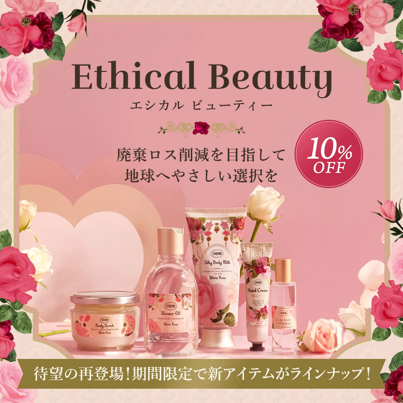 EthicalBeauty エシカル ビューティー 廃棄ロス削減を目指して地球へやさしい選択を 10%OFF