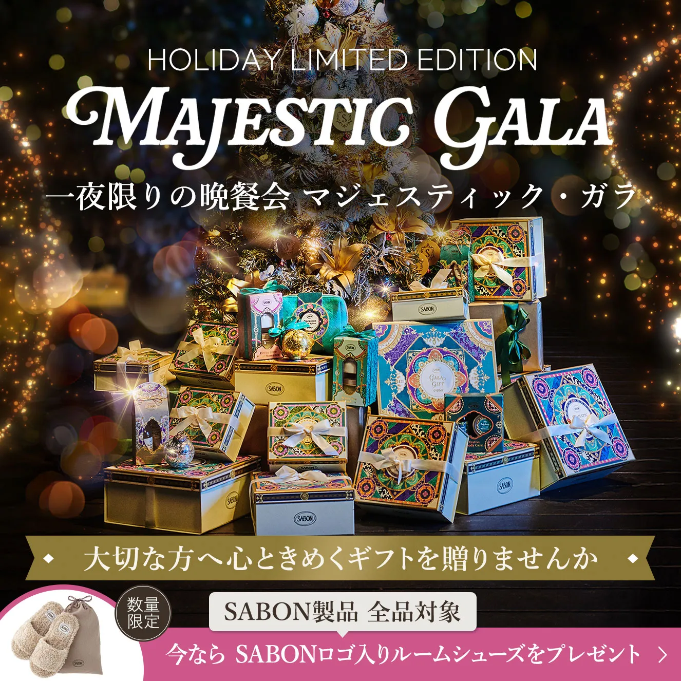 HOLIDAY LIMITED EDITION MAJESTIC GARA 一夜限りの晩餐会 マジェスティック・ガラ