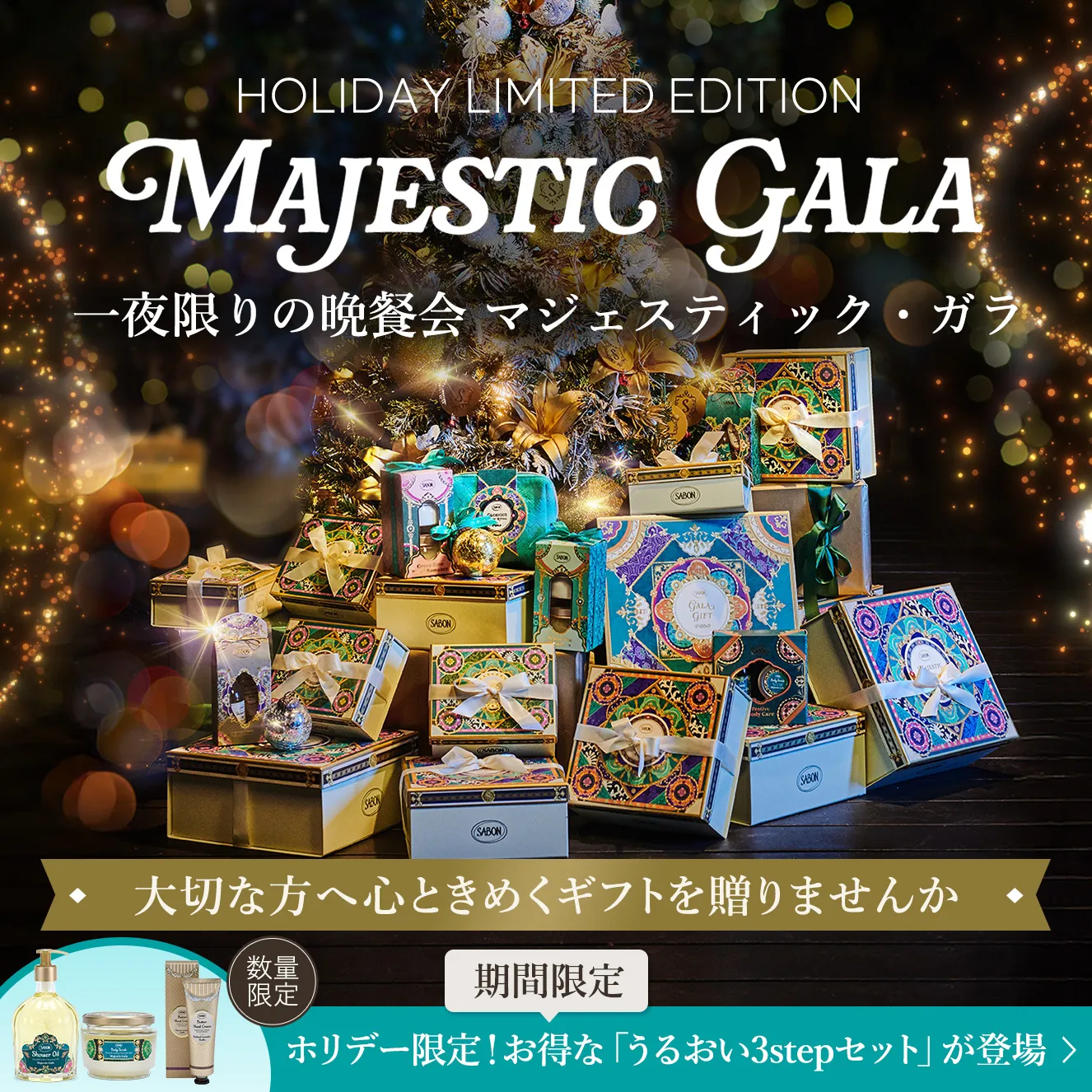 HOLIDAY LIMITED EDITION MAJESTIC GARA 一夜限りの晩餐会 マジェスティック・ガラ
