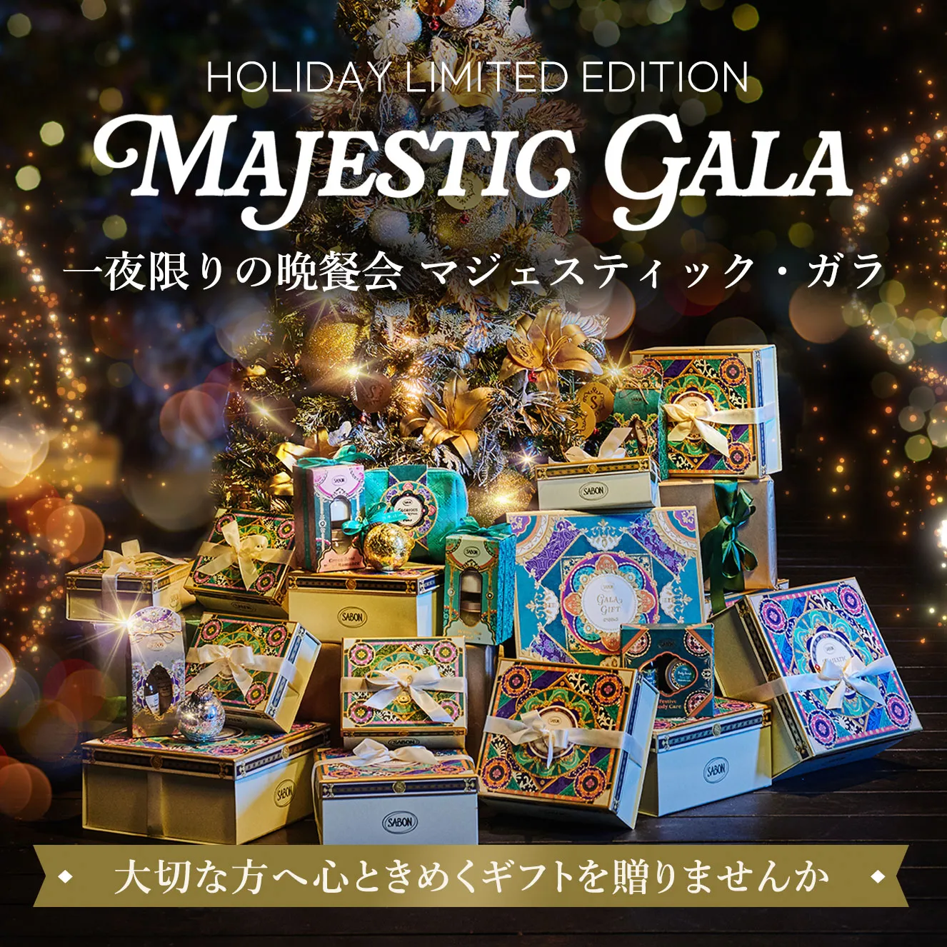 HOLIDAY LIMITED EDITION MAJESTIC GARA 一夜限りの晩餐会 マジェスティック・ガラ