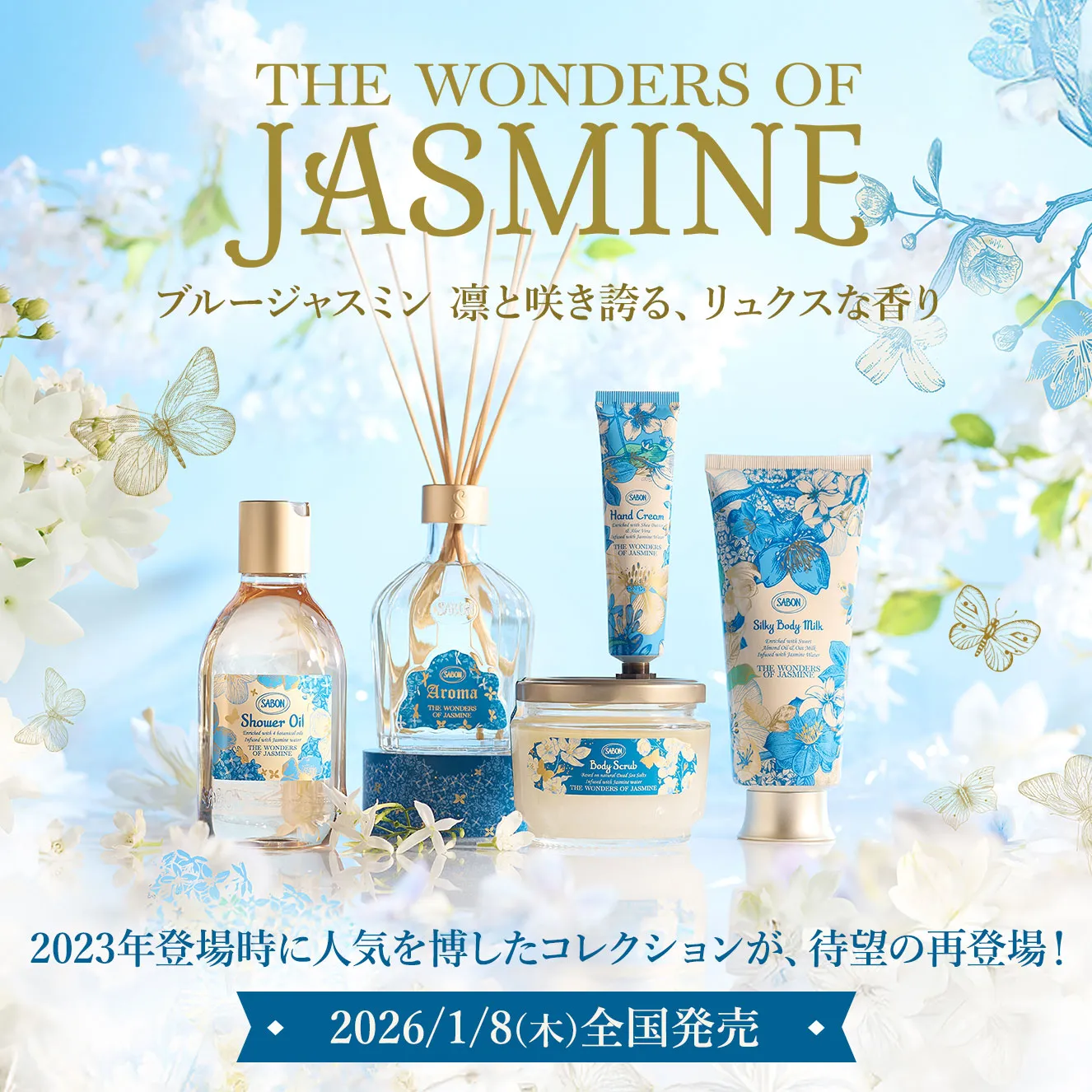 THE WONDERS OF JASMINE ブルージャスミン 凛と咲き誇る、リュクスな香り 2023年登場時に人気を博したコレクションが、待望の再登場！ 2026/1/8(木)全国発売