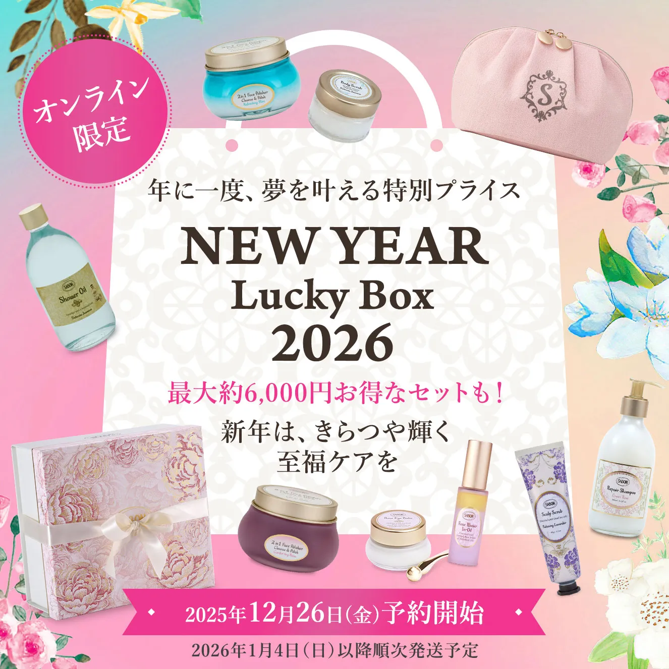 年に一度、夢を叶える特別プライス NEW YEAR Lucky Box 2026 最大約6,000円お得なセットも！ 新年は、きらつや輝く至福ケアを オンライン限定