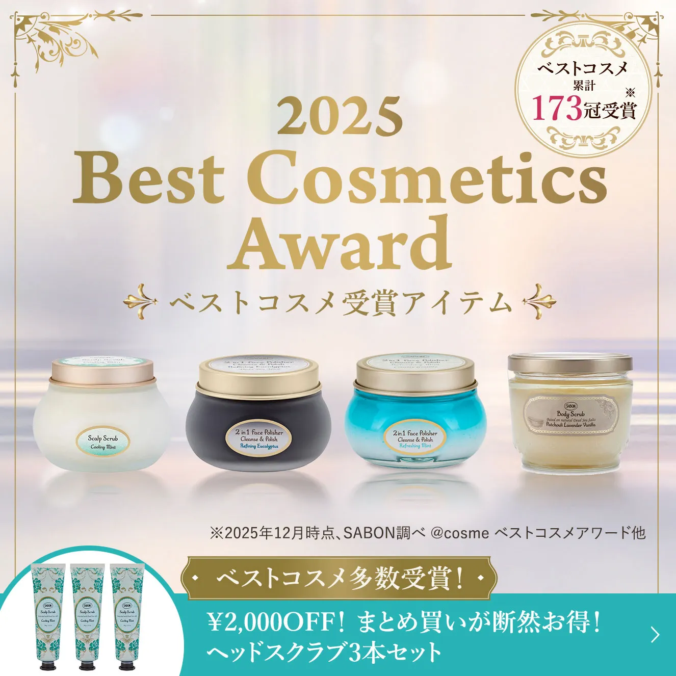 2025 Best Cosmetics Award ベストコスメ受賞アイテム ベストコスメ 累計173冠受賞※ ※＊2025年12月時点、SABON調べ @cosmeベストコスメアワード他