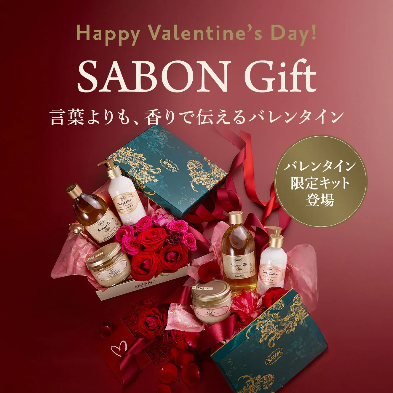 Happy valentine’s Day! SABON Gift 言葉よりも香りで伝えるバレンタイン バレンタイン限定キット登場