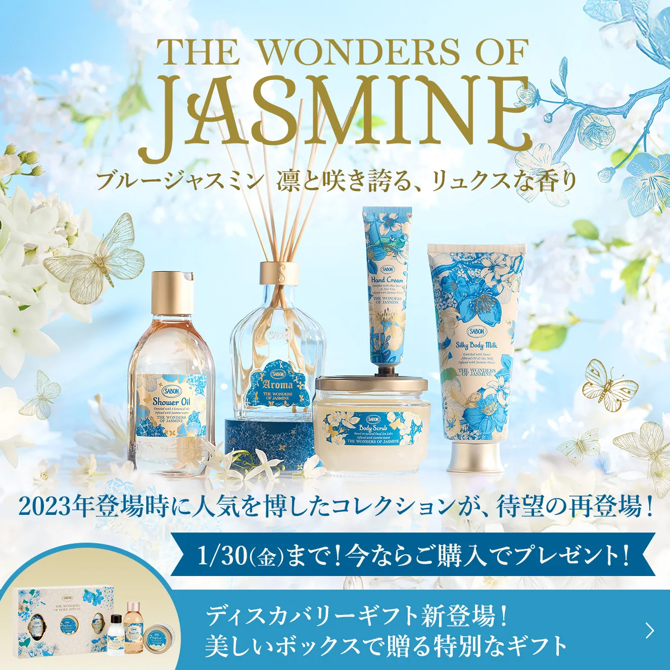 THE WONDERS OF JASMINE ブルージャスミン 凛と咲き誇る、リュクスな香り 2023年登場時に人気を博したコレクションが、待望の再登場！ 1/30(金)まで！今ならご購入でプレゼント！ ディスカバリーギフト新登場！ 美しいボックスで贈る特別なギフト