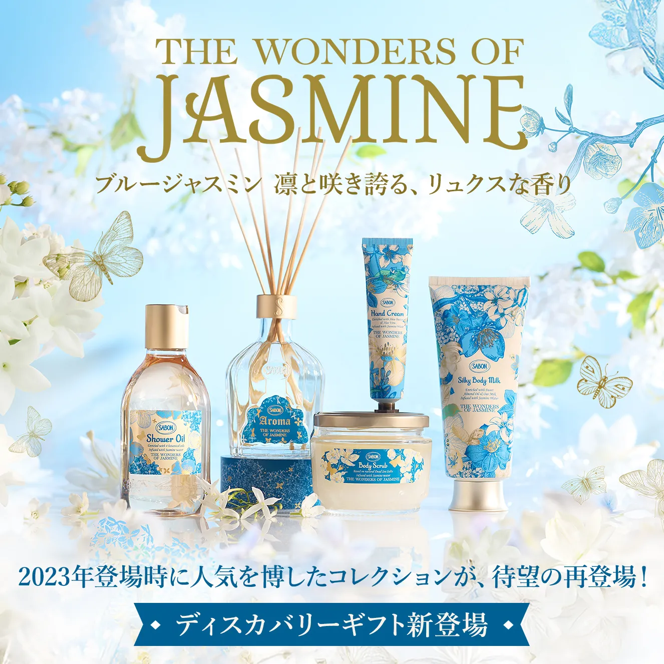 THE WONDERS OF JASMINE ブルージャスミン 凛と咲き誇る、リュクスな香り 2023年登場時に人気を博したコレクションが、待望の再登場！ ディスカバリーギフト新登場！