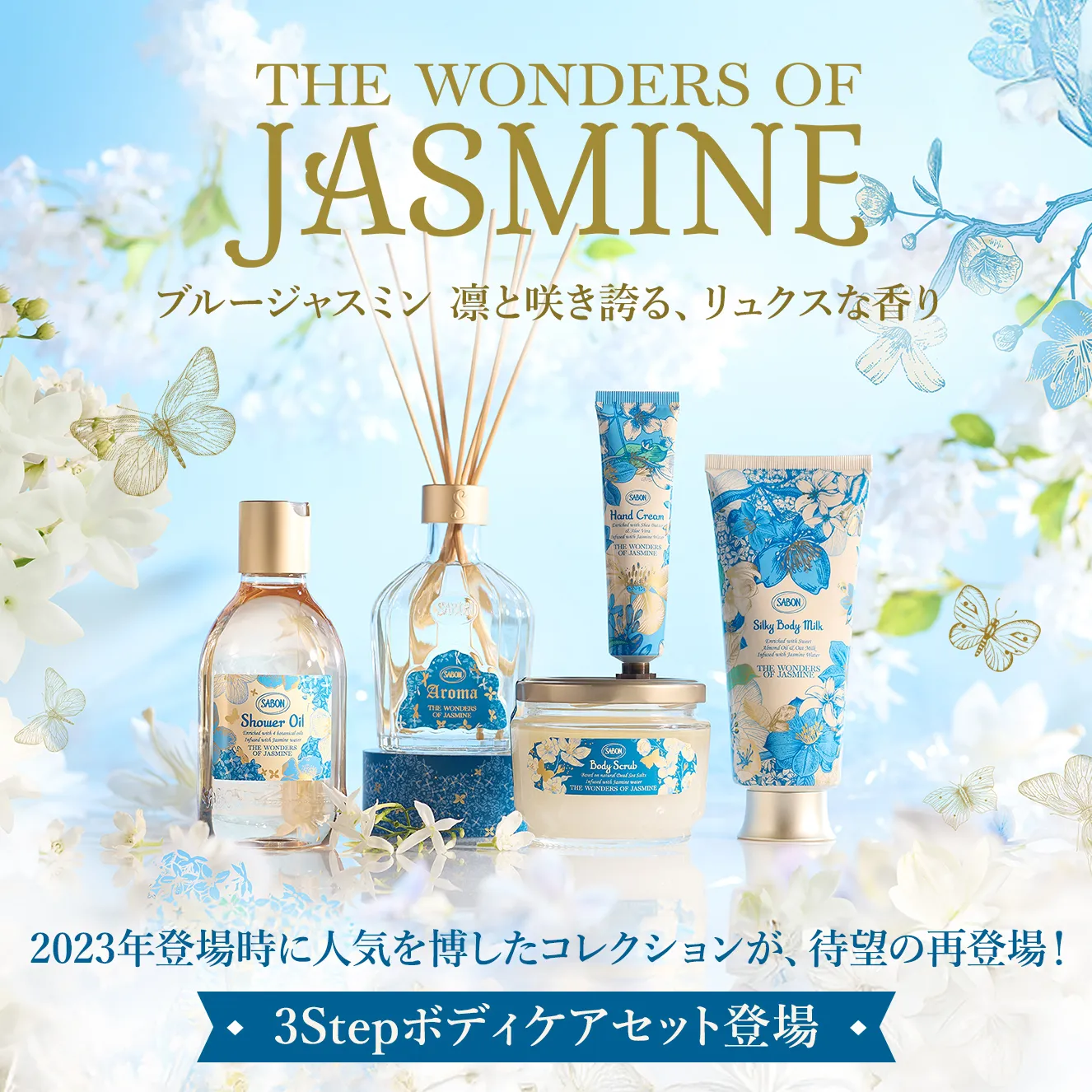 THE WONDERS OF JASMINE ブルージャスミン 凛と咲き誇る、リュクスな香り 2023年登場時に人気を博したコレクションが、待望の再登場！ ディスカバリーギフト新登場！