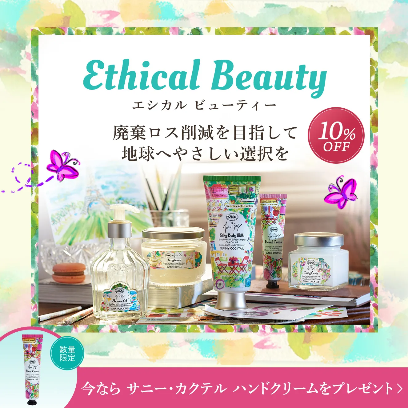 EthicalBeauty エシカル ビューティー 廃棄ロス削減を目指して地球へやさしい選択を 10%OFF