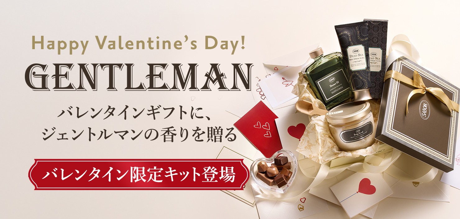 Happy valentine’s Day! GENTLEMAN バレンタインギフトに、ジェントルマンの香りを贈る バレンタイン限定キット登場
