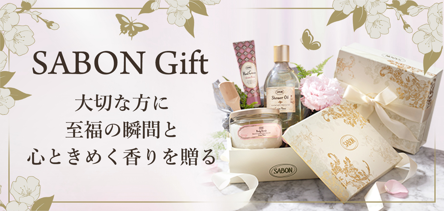 SABON Gift 大切な方に至福の瞬間と心ときめく香りを贈る
