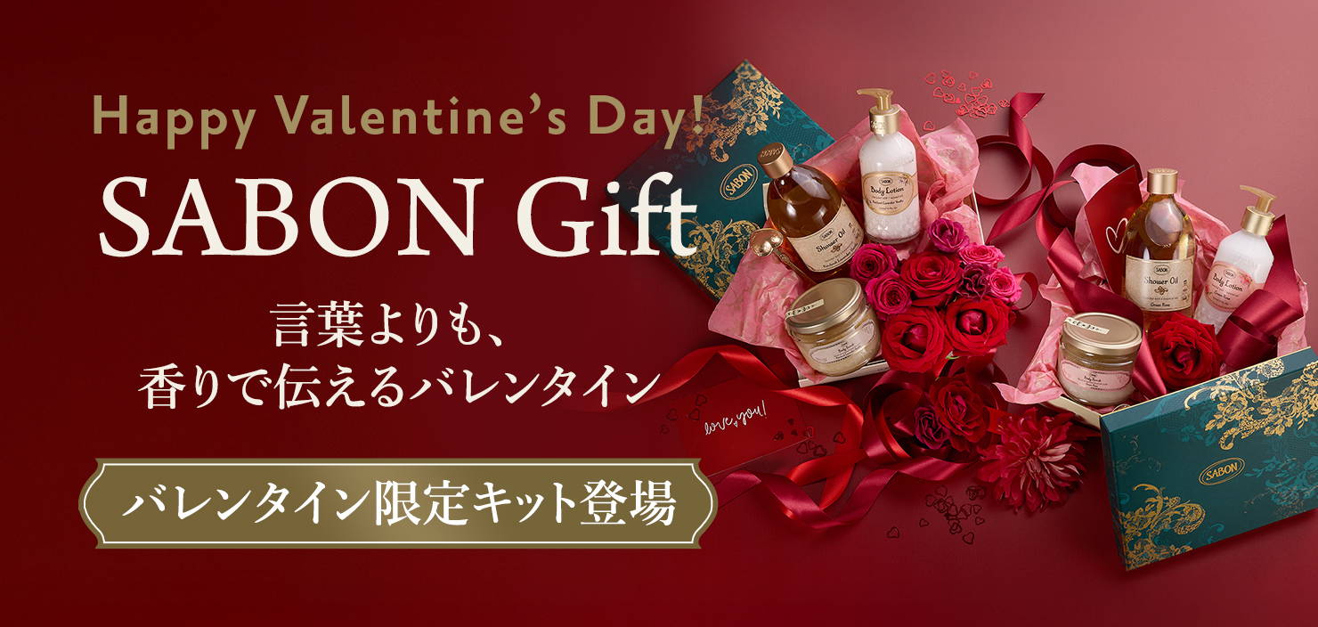 Happy valentine’s Day! SABON Gift 言葉よりも香りで伝えるバレンタイン バレンタイン限定キット登場