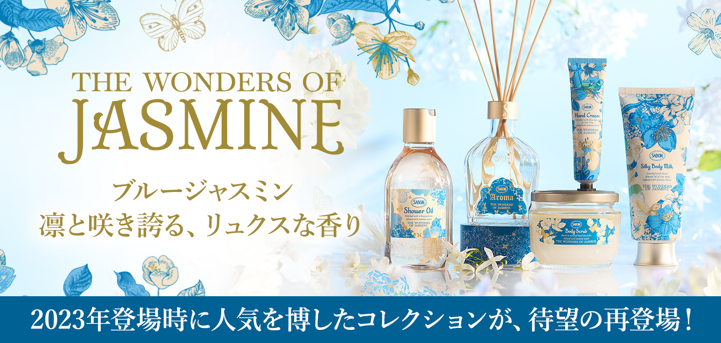 THE WONDERS OF JASMINE ブルージャスミン 凛と咲き誇る、リュクスな香り 2023年登場時に人気を博したコレクションが、待望の再登場！