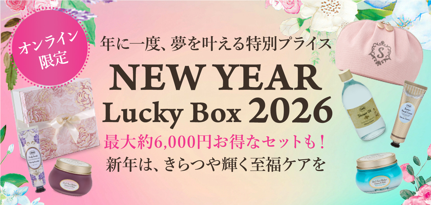 年に一度、夢を叶える特別プライス NEW YEAR Lucky Box 2026 最大約6,000円お得なセットも！ 新年は、きらつや輝く至福ケアを オンライン限定
