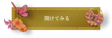 開けてみる
