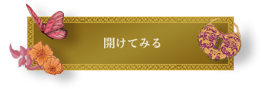 開けてみる