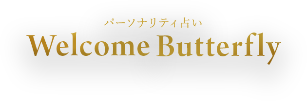 パーソナリティ占い Welcome Butterfly