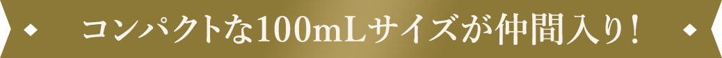 コンパクトな100mLサイズが仲間入り！