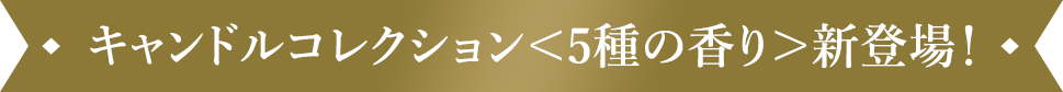 キャンドルコレクション<5種の香り>新登場!