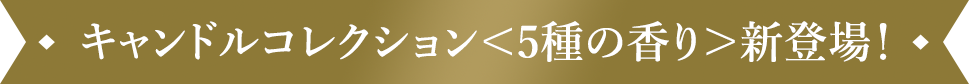 キャンドルコレクション<5種の香り>新登場!