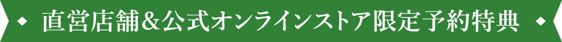 直営店舗&公式オンラインストア限定予約特典