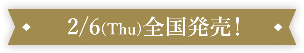 2/6(Thu)全国発売！