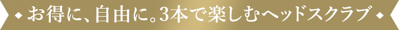 お得に、自由に。3本で楽しむヘッドスクラブ