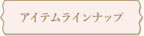 アイテムラインナップ
