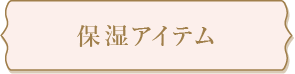 保湿アイテム