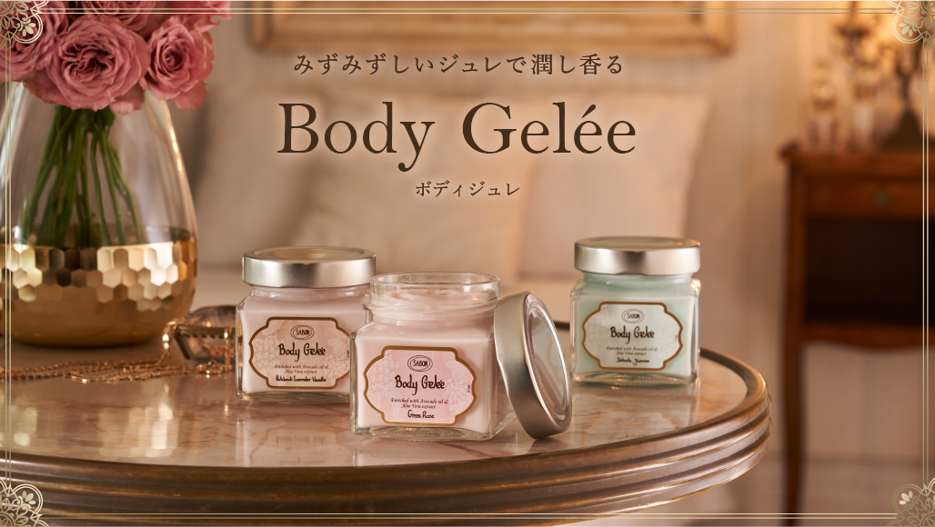 みずみずしいジュレ潤し香る Body Gelée ボディジュレ
