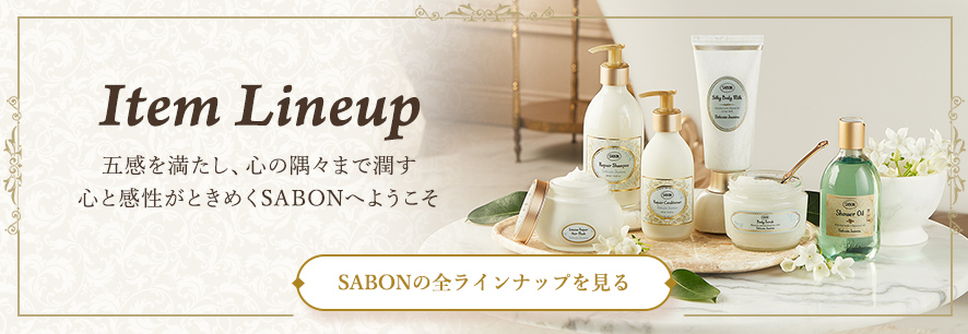 Item Lineup 五感を満たし、心の隅々まで潤す 心と感性がときめくSABONへようこそ SABONの全ラインナップを見る