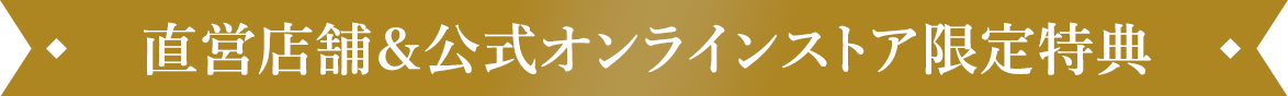 直営店舗&公式オンラインストア限定予約特典
