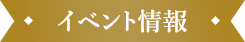 イベント情報