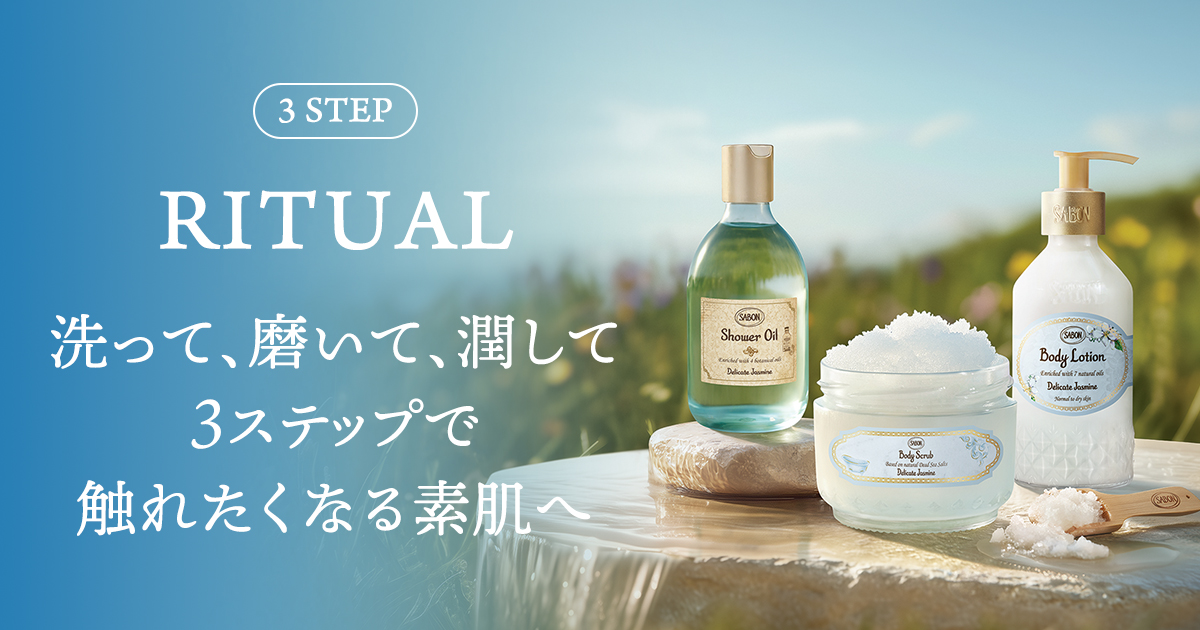 3 STEP RITUAL | SABON サボン
