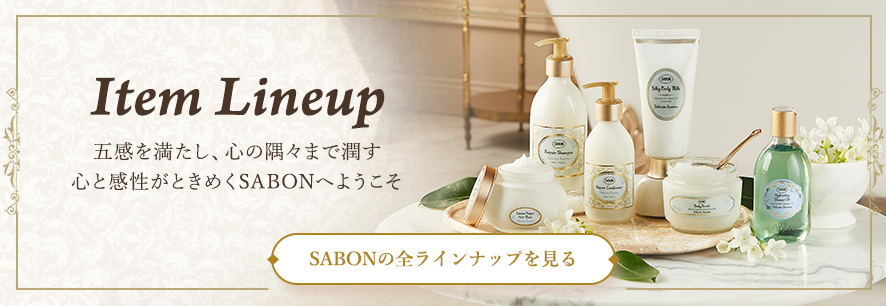 Item Lineup 五感を満たし、心の隅々まで潤す 心と感性がときめくSABONへようこそ SABONの全ラインナップを見る