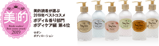 美的2019 美的読者が選ぶ2019年ベストコスメ ボディ&香り部門 ボディケア編 第4位 サボンボディローション
