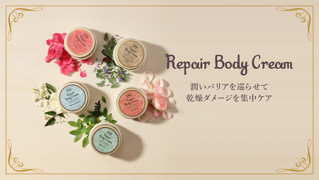 Repair Body Cream 潤いバリを巡らせて乾燥ダメージを集中ケア